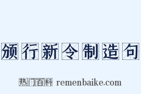 颁行新令制造句是什么意思的图片